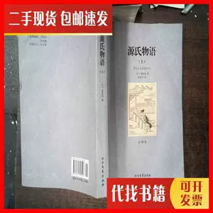 二手源氏物语- Top 100件二手源氏物语- 2024年4月更新- Taobao