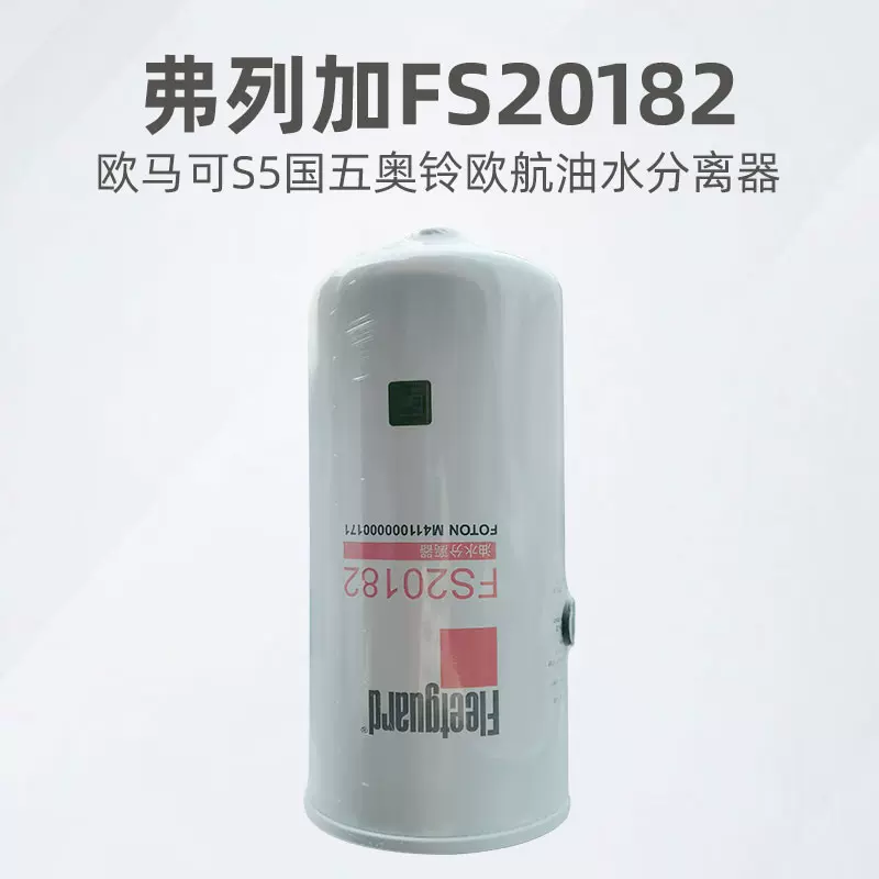 欧马可S5柴油滤芯粗滤油水分离器欧航康明斯柴滤芯弗列加FS20182-Taobao