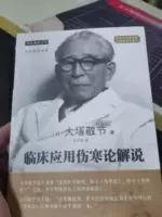 臨床応傷寒論解説　大塚敬節 臨床応用 傷寒論解説 (東洋医学選書) | 敬節, 大塚 |本 | 通販