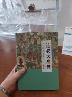 道教大辭典(精)吉宏忠主編上海辭書出版道藏道家經典典籍基礎知識