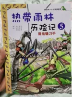 正版热带雨林历险记全套10册我的科学漫画书少年儿童科普科学大