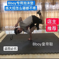 【Bboy Emperor Cong】Breaking Powermove Ultimate Move Street Dance Studio Dance Taekwondo Foam Floor Mat