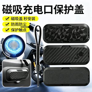 
Magnetic charging port protective cover suitable for FZ110/F90/F90m/F35/F60 No. 9 electric vehicles upgraded to waterproof