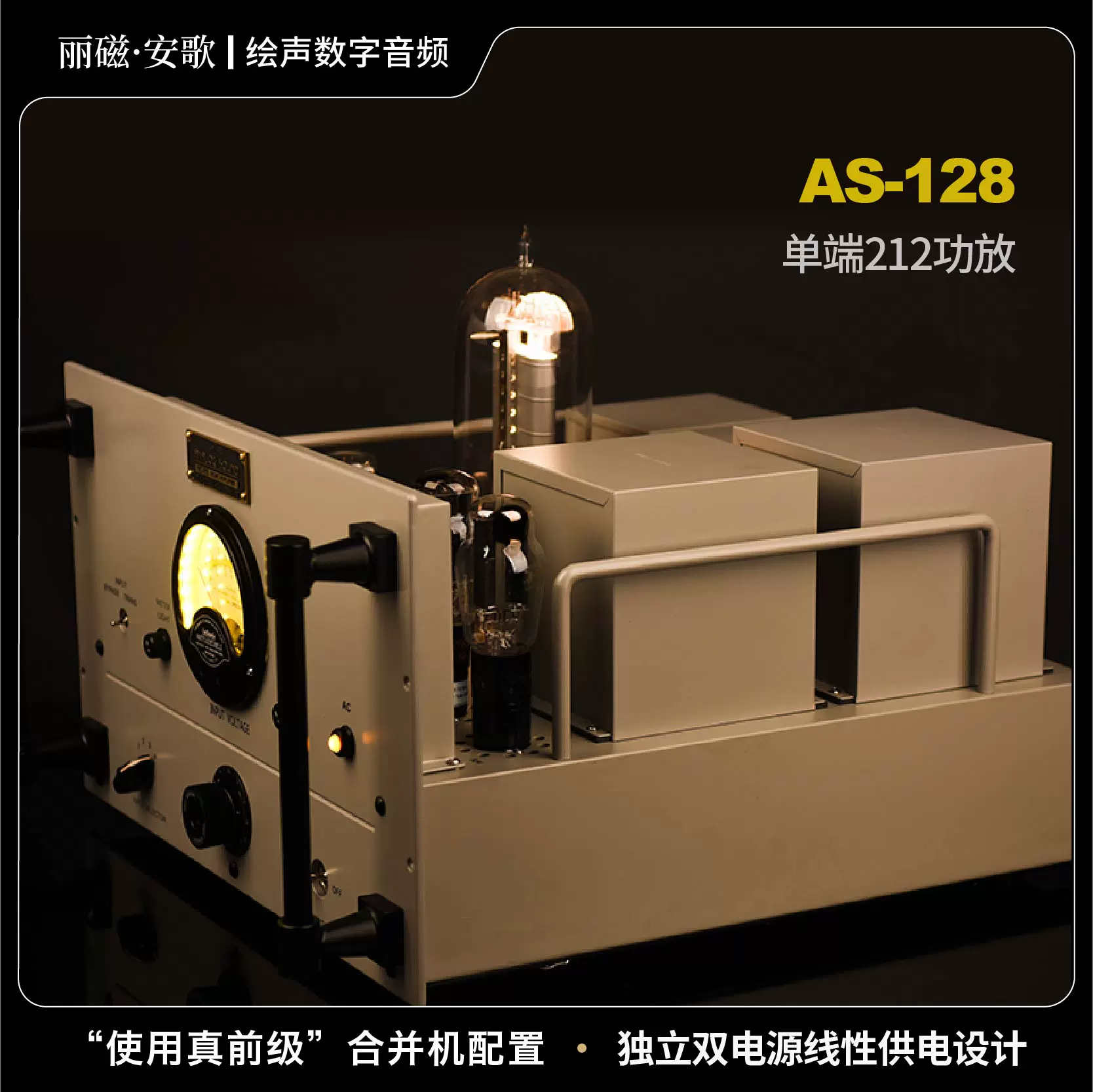 丽磁安歌Analog Audio AS-128单端212单声道分体式后级直热管