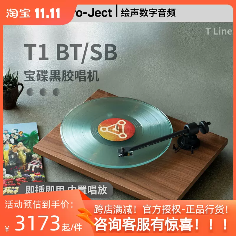 现货奥地利宝碟T1黑胶唱片机Pro-ject T1 E1内置唱放蓝牙 黑胶LP-Taobao