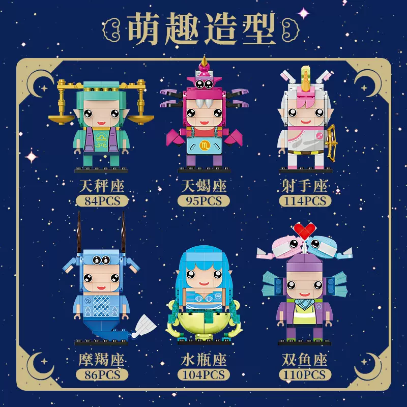 十二星座积木黄道12宫公仔积木摆件玩具狮子射手双鱼座小礼物-Taobao