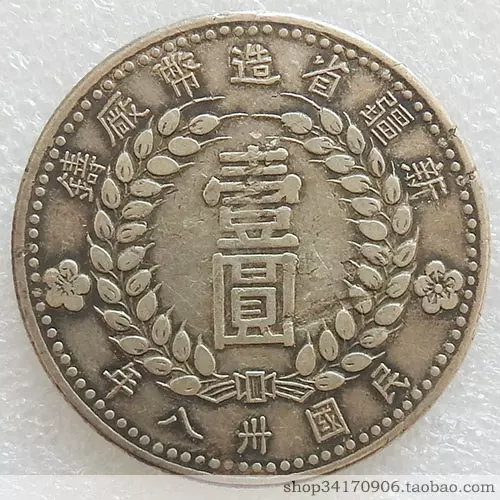 中華民國三十八年新疆省造壹圓銀幣（1949年）稀少-Taobao