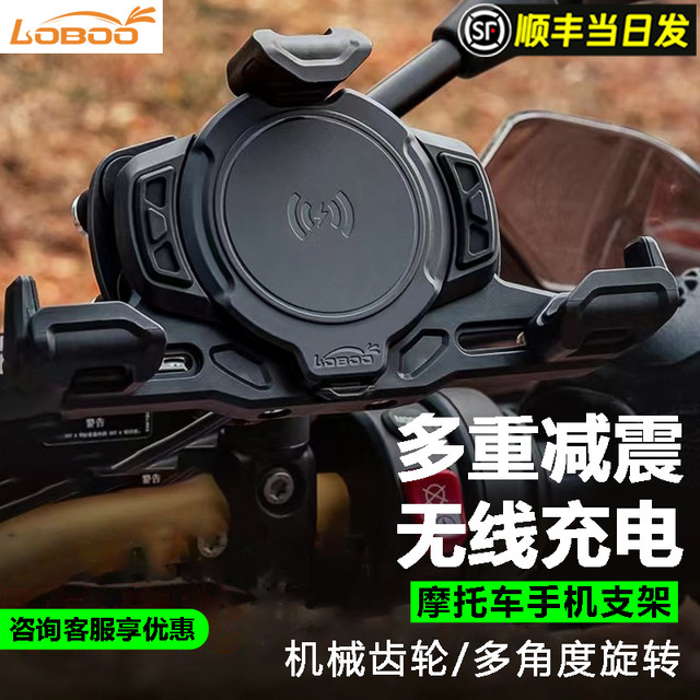 LOBOO radish motorcycle mobile phone bracket navigation, shock, anti -theft, anti -theft wireless charging riding motorcycle brigade
