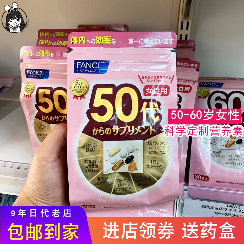 日本本土fancl50岁女性综合维生素50代八合一营养素50 60岁矿物