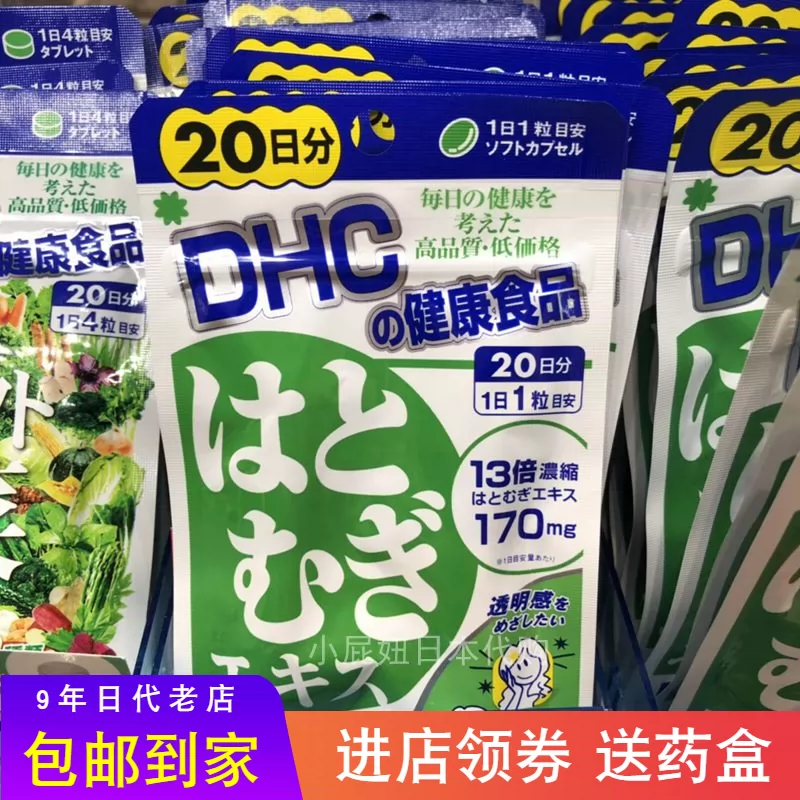 日本本土购dhc薏仁片薏米浓缩精华丸日亮白润肤排水去湿肿疹