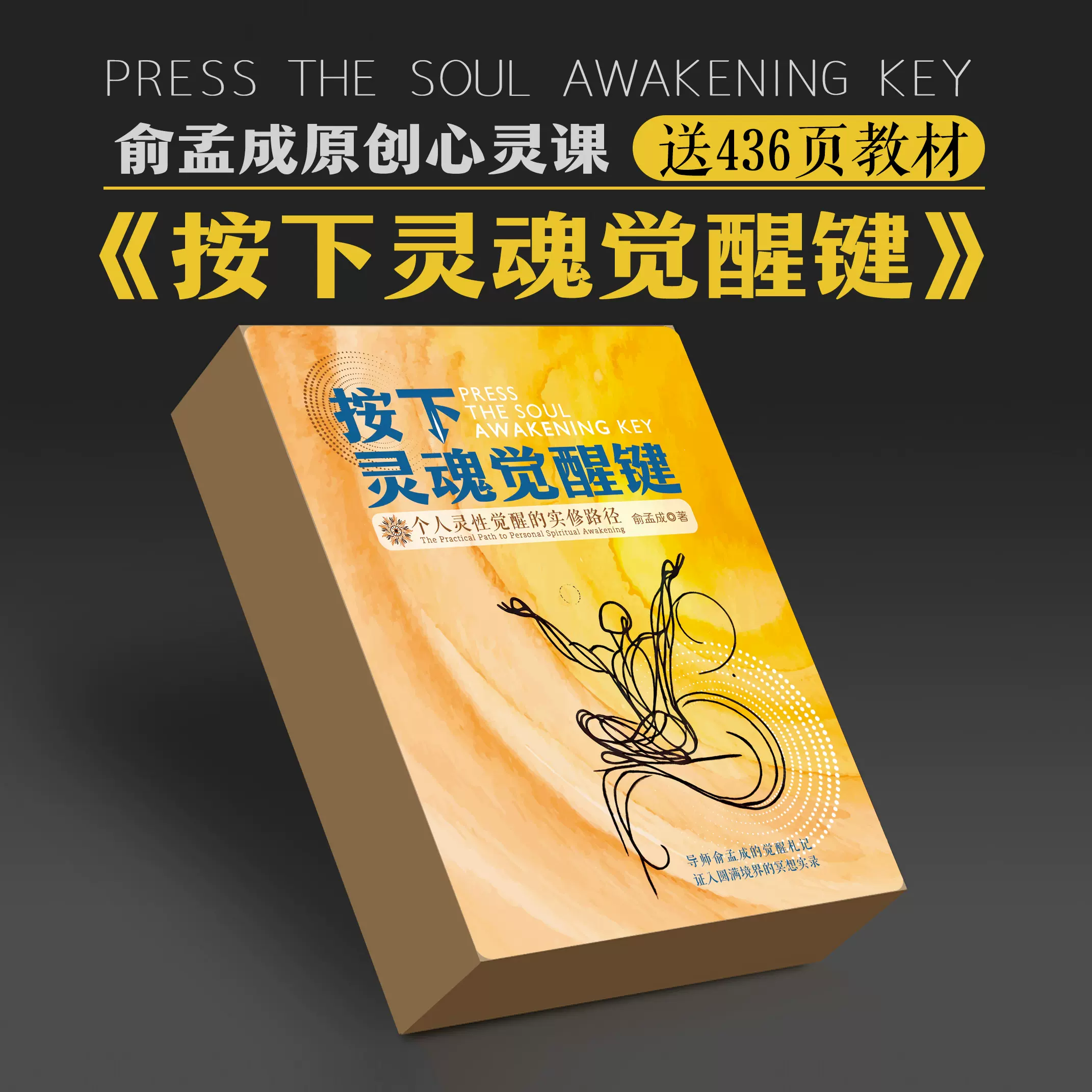 包邮俞孟成2025年新课《按下灵魂觉醒键：个人灵性觉醒