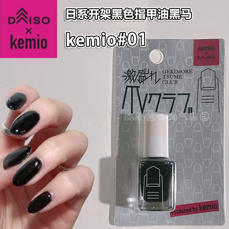 安娜喜推荐日本大创指甲油kemio 01号黑色指甲油8ml 开架中的黑马-Taobao