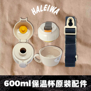 
Japan haleiwa children's thermos cup 600ml original accessories straw cup lid shoulder strap cup cover direct drinking cup lid