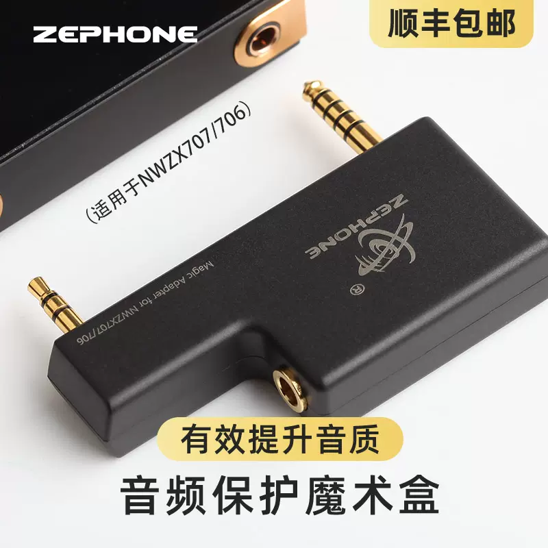 Zephone/澤豐索尼ZX707 ZX706 播放器專用接地屏蔽盒4.4轉接頭-Taobao