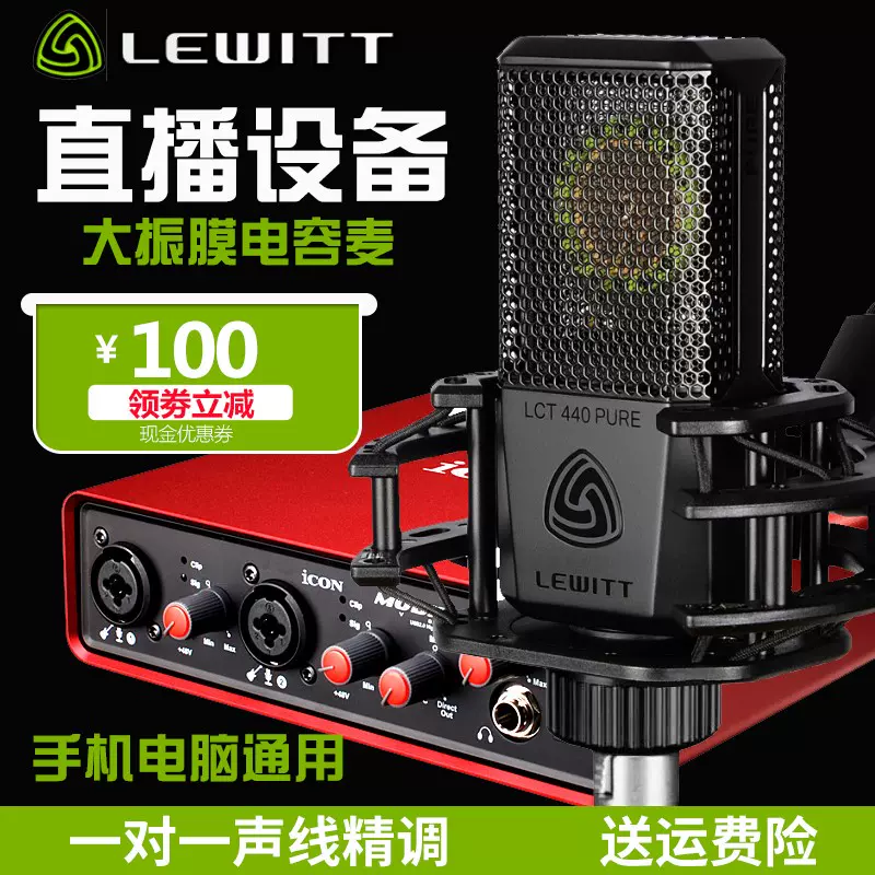 LEWITT/莱维特LCT 440 PURE电容麦克风K歌专用主播直播高档话筒-Taobao