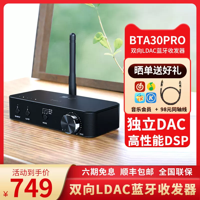 FiiO飞傲BTA30PRO双向蓝牙音频LDAC电脑接收发射器HIFI解码一体机-Taobao