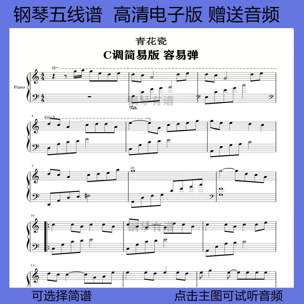 青花瓷鋼琴譜簡易版五線譜左右雙手簡譜c調演奏樂譜獨奏曲譜