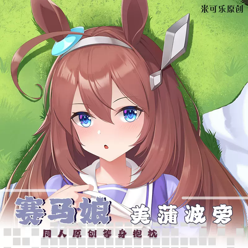 美蒲 米可乐原创赛马娘美蒲波旁长条动漫抱枕二次元周边等身抱枕套定做-Taobao