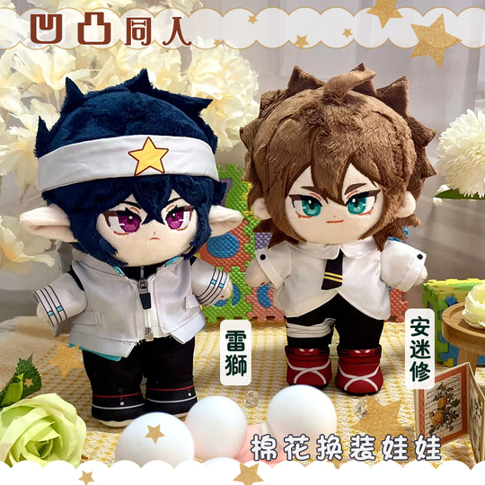 凹凸世界 雷狮 ライシー20cmぬいぐるみ 安迷修公仔雷狮毛绒玩具凹凸世界动漫周边20CM 换装娃娃