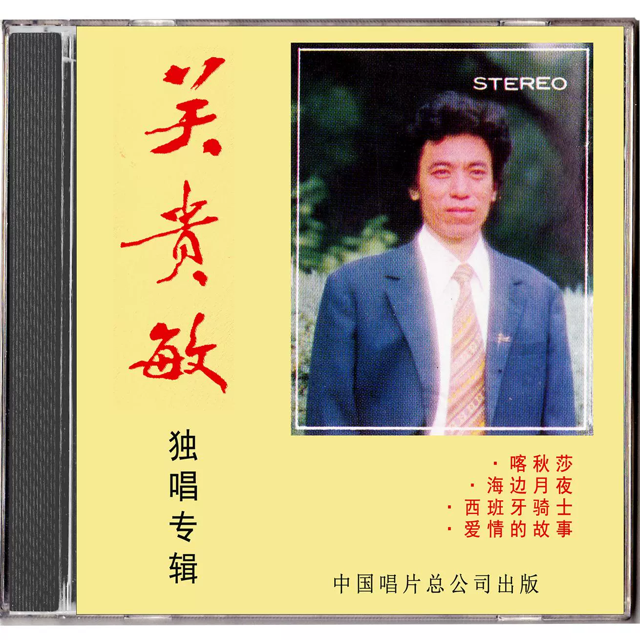 郑绪岚独唱歌曲选CD 太阳岛上/牧羊曲/白兰花/绣荷包/沂蒙山小调