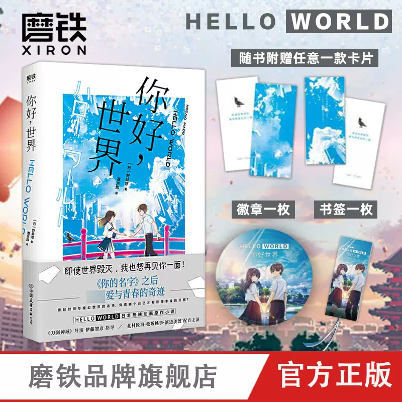 现货速发 你好世界热映日本动画原作小说你的名字之后