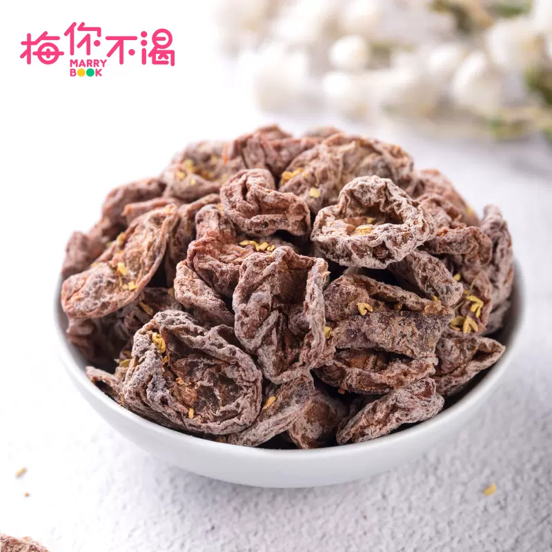 梅你不渴桂花梅干90g 桂花梅肉梅类制品话梅泡