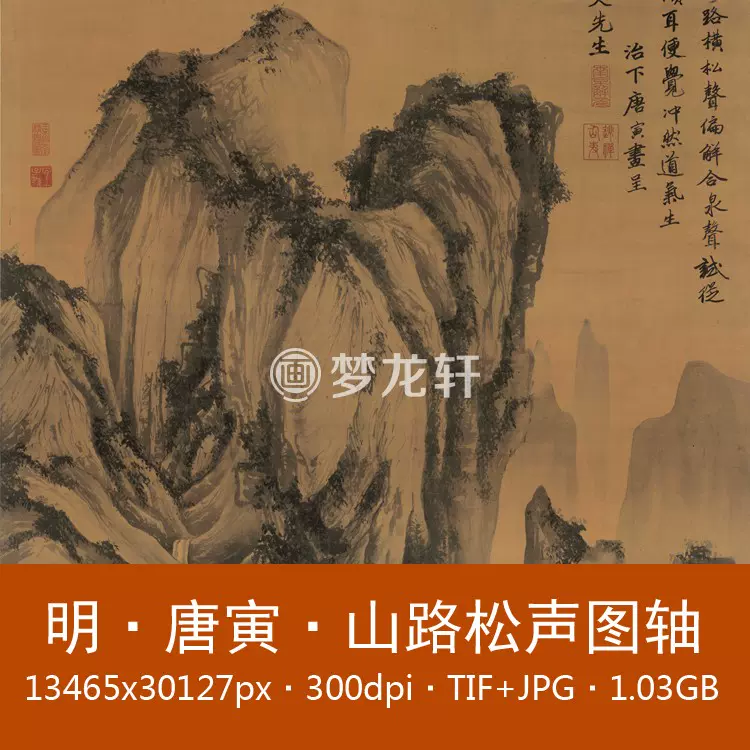 唐寅山路松声图轴明代名画国画细笔山水画非实物高清电子图素材-Taobao