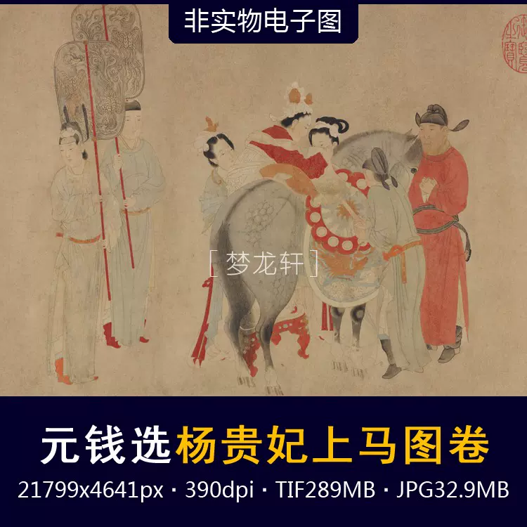 钱选杨贵妃上马图卷元代国画工笔人物画唐玄宗杨玉环高清电子图-Taobao