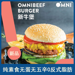 Omni artificial plant meat, vegan, egg-free, spicy-free, 0 trans fat, new beef/new beef burger