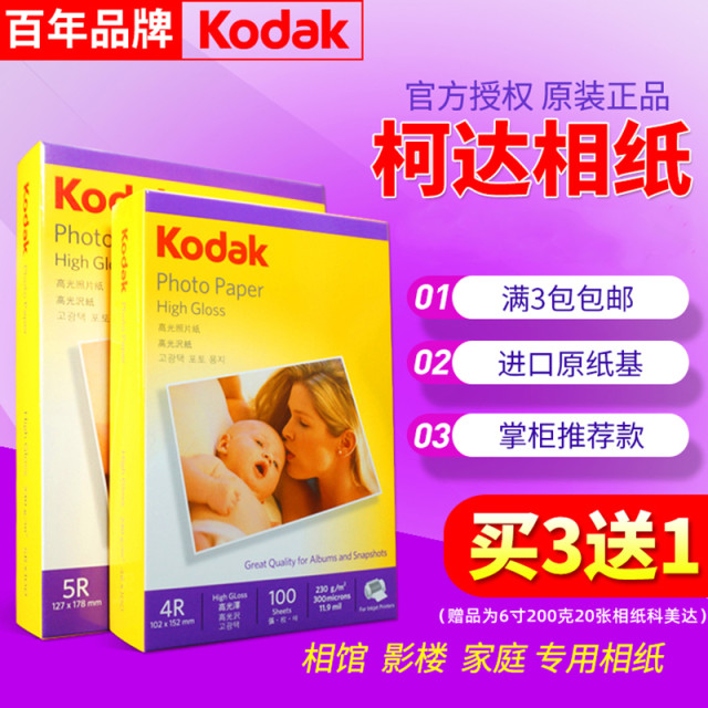 Kodak photo paper 6 inch 230g 200g photo paper 7 inch high-gloss photo paper 5 inch inkjet printing waterproof A4 photo paper