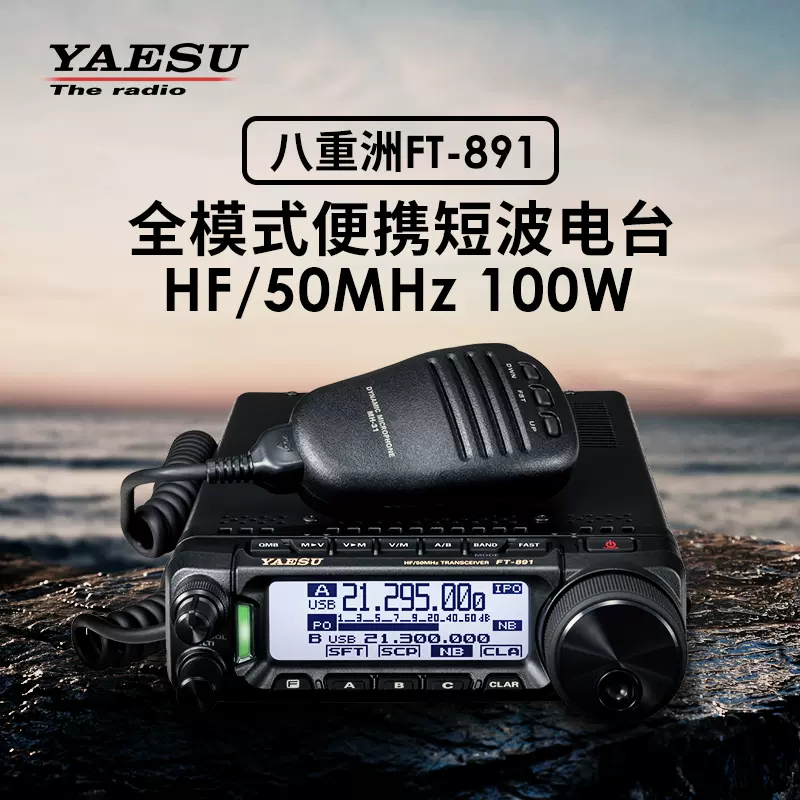 YAESU 八重洲FT-891 HF/50MHz全模式可攜式收發信機100W短波電臺-Taobao