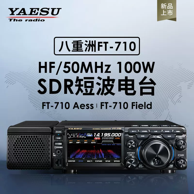 YAESU 八重洲FT-710 Field AESS 短波收发信机HF SDR 电台100W-Taobao