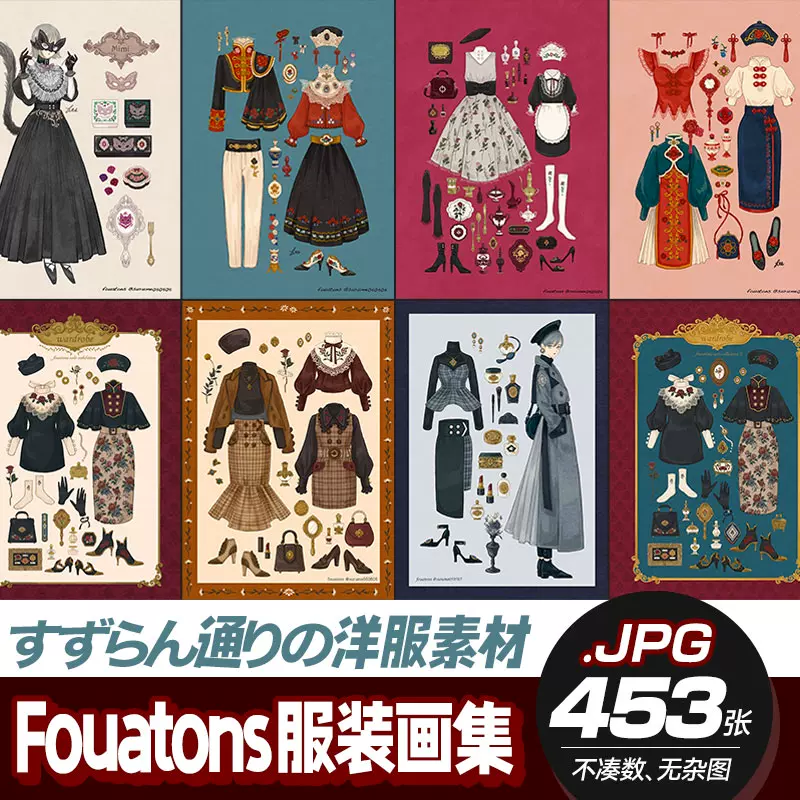 画集】fouatonsすずらん通りの洋服店魔法衣橱铃兰大道服装素材-Taobao