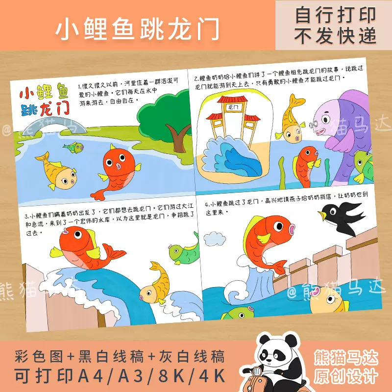 157熊猫马达小鲤鱼跳龙门连环画小学生童话故事连环画手抄报线稿
