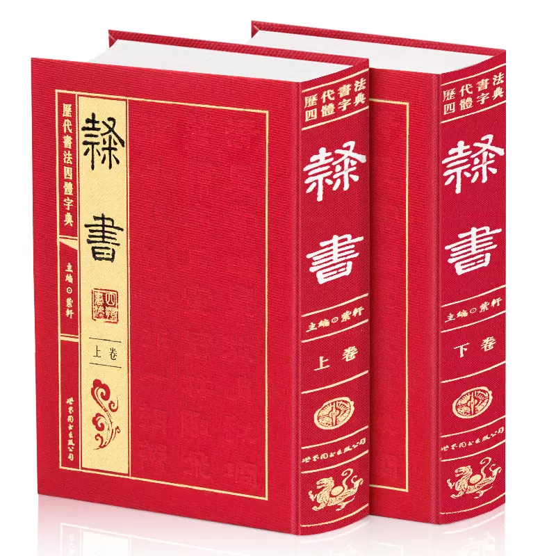 9冊 王鐸字典/書源 二玄社/五体/書法/四体/中国語/書道字典