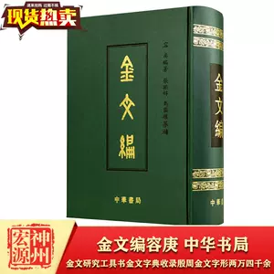 金文編容庚- Top 100件金文編容庚- 2024年4月更新- Taobao