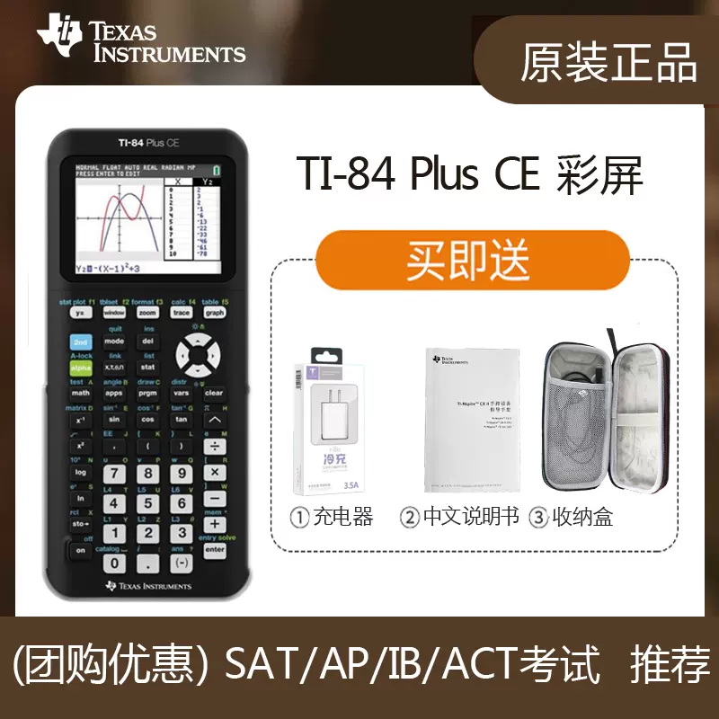 德州仪器TI-84 plus CE 彩屏图形编程 计算器84ce SAT/AP考试计算机-Taobao