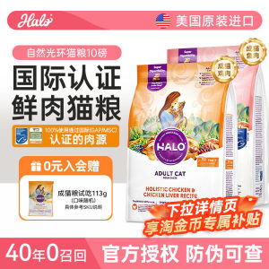 
Halo natural halo cat food imported from the United States, nutrition, body building, adult cat food, fresh meat staple food 10 pounds/4.5kg