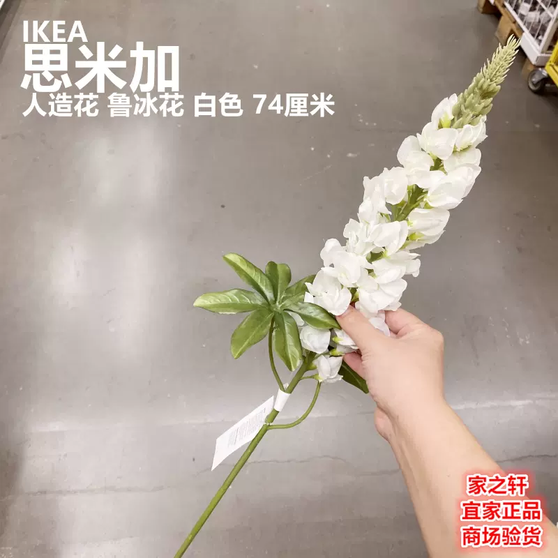 正品ikea宜家思米加人造假花鲁冰花装饰桌面插花绢花仿真