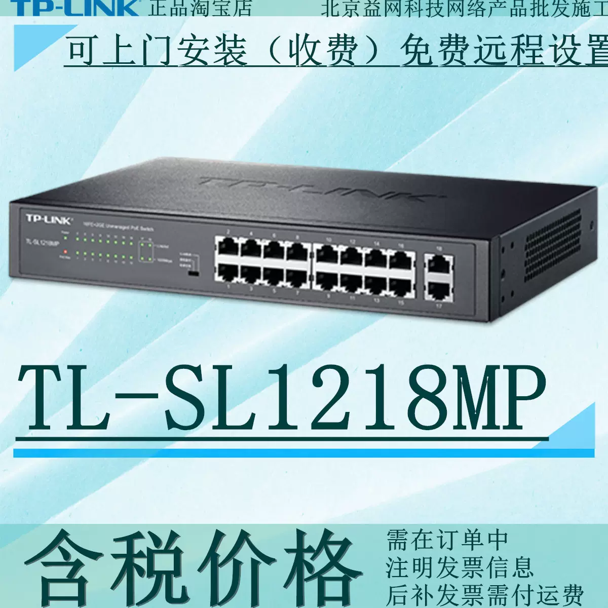 TP-LINK TL-SL1218MP 16个百兆POE+2千兆上联口