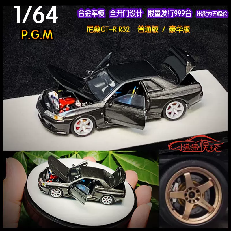 PGM 限量版1:64日产GT-R尼桑GTR R32金属灰合金全开门汽车模型