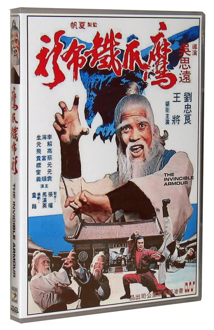 电影鹰爪铁布衫DVD 国语发音中文字幕高清光盘影碟