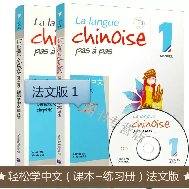 下单优惠中2册轻松学中文 法文版 课本1 练习册1 轻松学汉语系列马亚敏法国人学中文对外汉语中文自学教材对外汉语培训教材