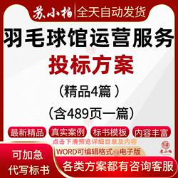 Badminton hall operation management service bidding plan