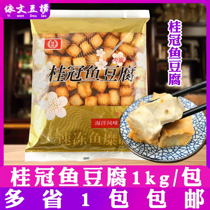 桂冠鱼豆腐鱼肉豆腐蟹肉蛋黄味台湾美食豆捞火锅食材1kg1包包邮