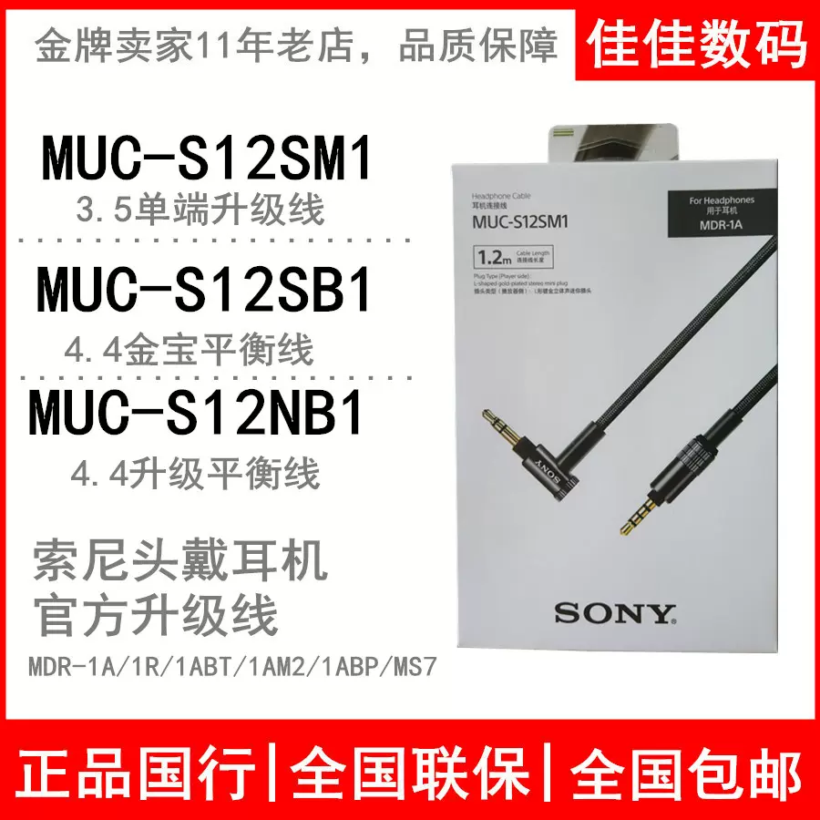 Sony/索尼MUC-S12SM1 S12NB1 B20SB1 1AM2平衡線頭戴耳機升級線-Taobao