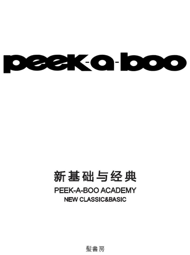 日本剪发教程peekaboo技术书新基础与经典发型师设计书籍-Taobao