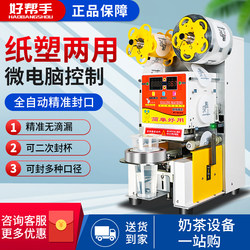 Good Helper Fully Automatic Sealing Machine for Commercial Use in Milk Tea Shops, Soy Milk Paper Cups, Plastic Cups, and Beverage Cup Sealing Machine