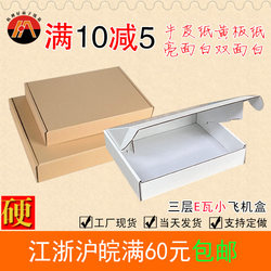 Three-Layer E-Flute Digital Electronic Clothing Packaging Bright White Small Airplane Box for Express Delivery with Free Shipping