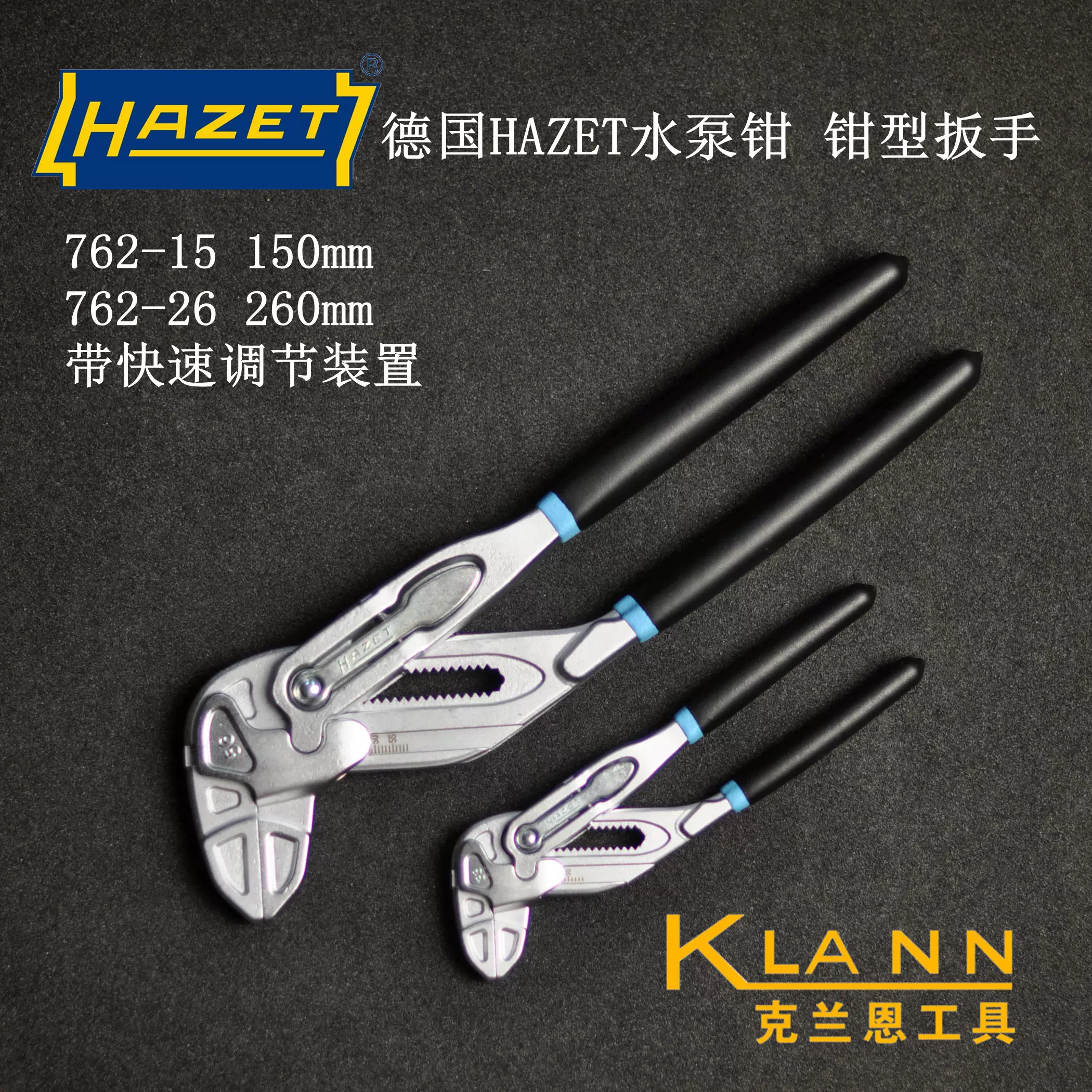 德国HAZET新款水泵钳钳型扳手762-15 762-26带快速解锁调节装置